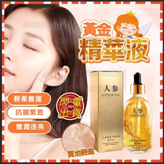 臺灣現貨 人參黃金精華液 人參多肽黃金精華 煙醯胺精華液 人參精華液 保濕精華液 多肽抗皺淡紋原液 補水保濕緊致 精華液