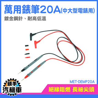 電錶線 電表探棒 勾表鉤表 電錶錶筆 錶針線 測量探頭 電錶探測線 三用電表 萬用電表 萬用錶筆 MET-DEMP20A