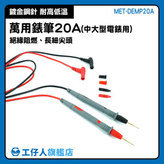 電表探棒 電錶探測線 萬用電表 20A錶筆 MET-DEMP20A 鍍金特尖20A 萬用電錶 電錶筆【工仔人】