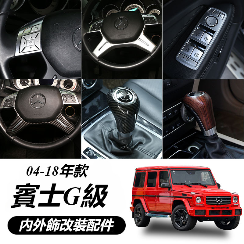 Benz W463 賓士 G級 改裝 配件 04-18款 g500 G55 老款大G W463 方向盤按鍵貼 內飾