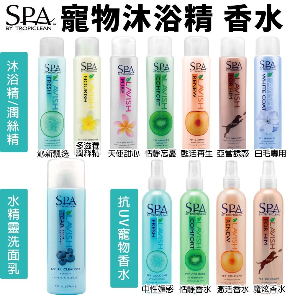 Tropiclean 巧倍麗 SPA系列 草本沐浴精 潤絲精 抗UV寵物香水 水精靈洗面乳『WANG』