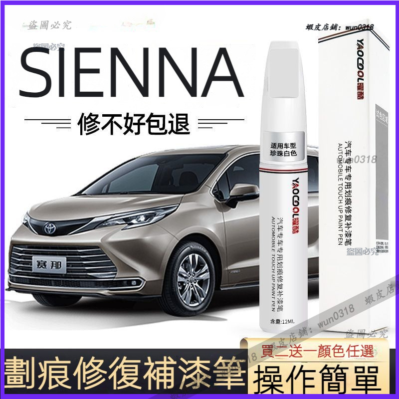 適用 Toyota SIENNA 豐田 塞納 補漆筆 鉑金珍珠白 格瑞維亞 原車漆修復 點漆筆 劃痕修復 刮傷修補 補漆