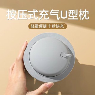 【臺灣出貨】新款便攜式按壓式充氣U型枕 U型枕充氣枕便攜收納按壓式充氣u型枕 旅行頸枕旅遊乘車脖枕護頸枕