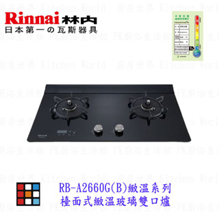 高雄 林內牌 瓦斯爐 RB-A2660G(B) 檯面式緻溫玻璃雙口爐 緻溫系列【KW廚房世界】