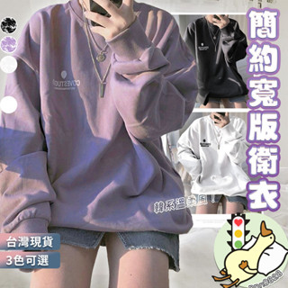 【小蘭優購】韓版衛衣女裝 衛衣女 大學T 長袖 圓領 韓版寬鬆 素色上衣 學生上衣 寬鬆大學T 女上衣 女衣服 日韓衛衣