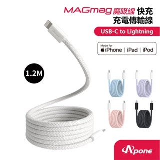Apone MagMag魔吸C-L充電傳輸線1.2M 灰白 MFI認證快充線 手機Apple系列 酷弟3C