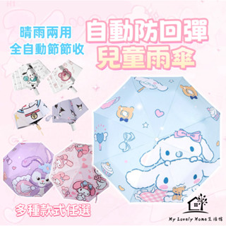 【臺灣現貨🔥】雨傘 折疊傘 傘 兒童雨傘 折疊雨傘 摺疊傘 庫洛米 大耳狗 兒童折疊傘 自動傘 兒童傘 晴雨傘 陽傘