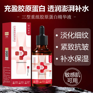 優選精品#現貨三型重組膠原蛋白精華液改善幹燥保濕提拉緊緻細紋精華液10ff