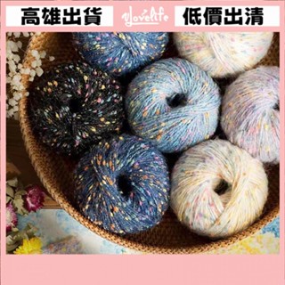 [Vlovelife]毛線 編織 DIY 出清 手工手作 手編彩虹線 糖豆圍巾線 玩偶手工diy 特色線 自製包包 編織