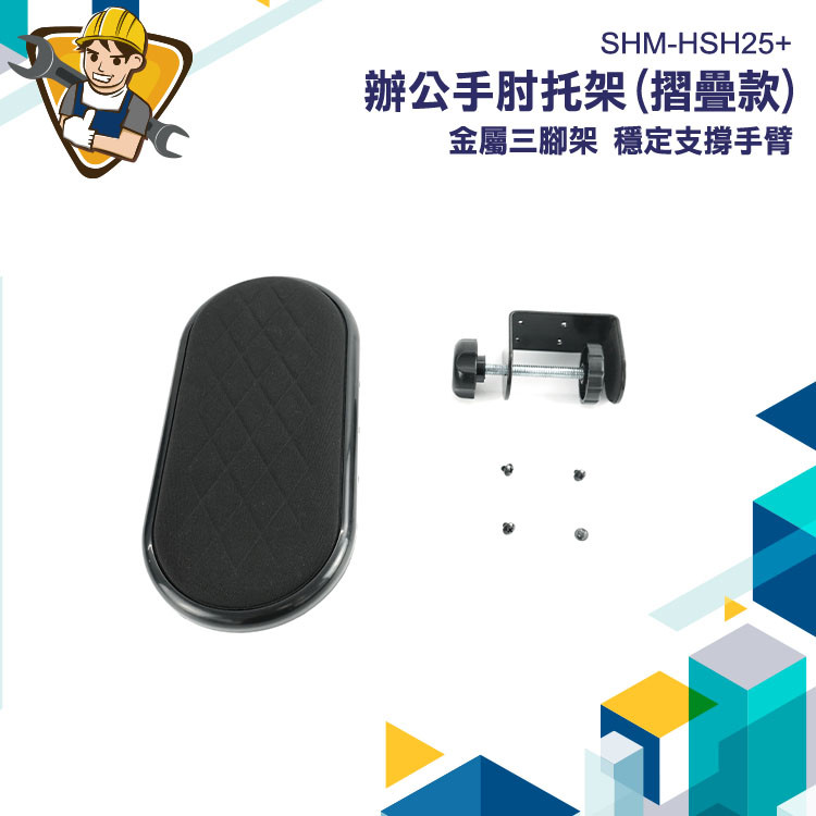 【精準儀錶】手臂支撐架 手托 手腕墊 電腦護腕墊 電腦桌支撐架 桌上手臂支撐架 SHM-HSH25+ 可折疊
