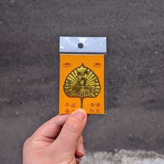 紫南宮 5月過爐🙏🏻開光 新品上市 觀音菩提葉 佛字蓮花金屬書簽 隨身攜帶 手機裝飾吉祥物