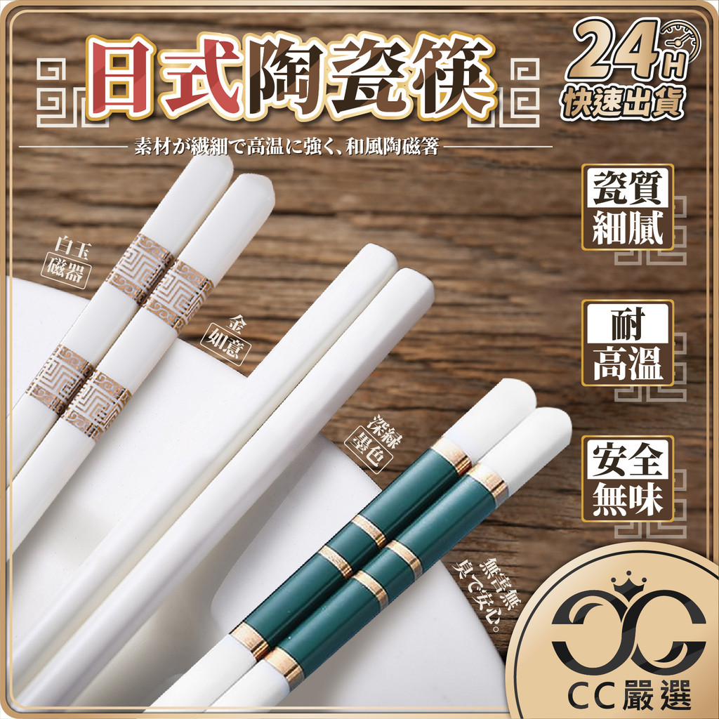 台灣現貨 北歐風 陶瓷筷 筷子餐具 耐熱筷 防滑筷 環保筷子 陶瓷筷子 無毒筷子 筷子 抗菌筷 家用筷 方頭筷 CC嚴選