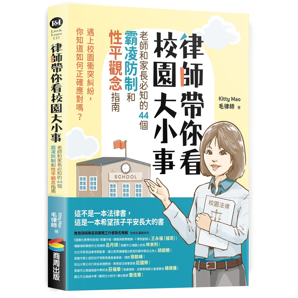 律師帶你看校園大小事： 老師和家長必知的44個霸凌防制和性平觀念指南[79折]11101068261 TAAZE讀冊生活網路書店