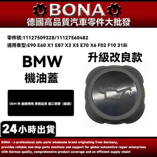 【BONA】BMW E90 E60 X1 E87 X3 X5 E70 X6 F02 F10機油蓋11127509328