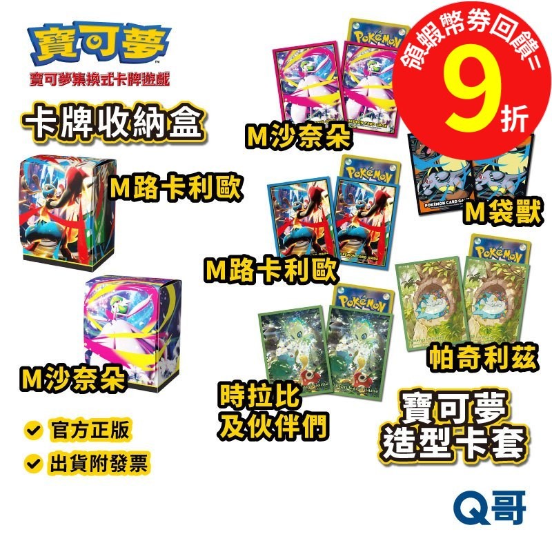 PTCG 寶可夢卡牌 造型卡套 收納盒 卡牌周邊 超級進化 M路卡利歐 M沙奈朵 M袋獸 M帕奇利茲 時拉比 卡套 卡盒