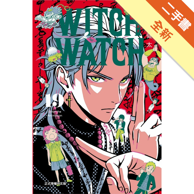 WITCH WATCH 魔女守護者（19）（首刷附錄版）[二手書_全新]11317872946 TAAZE讀冊生活網路書店