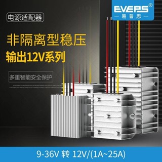 上新上新/EVEPS車載12V電瓶電池穩壓器9-36V轉12V直流升降壓模組監控電源可開票可開票