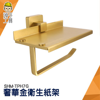 廁所衛生紙架 衛生紙卷架 捲筒架 廁所紙巾架 紙捲筒 SHM-TPH7G 打孔置物架 滾筒衛生紙 衛生間紙巾架 面紙架