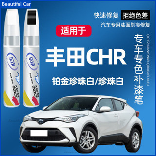 【限時下殺】適用豐田 CHR補漆筆 珍珠白 劃痕修護 漆麵颳痕修補工具 車漆劃痕修複神器 汽車熒光筆 汽車改裝配件