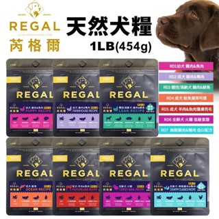 REGAL 芮格爾天然寵糧 狗糧1LB(454g) 幼犬 成犬 室內犬 高齡犬 犬飼料 犬糧 狗飼料『WANG』