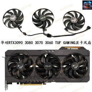 【風扇先生】ASUS華碩RTX3090 3080 3070 3060 TUF GAMING顯卡風扇CF9010U12D