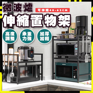 【節省空間｜收納首選】微波爐架 烤箱架 廚房伸縮置物架 廚房置物架 多功能置物架 列印機架 電鍋架 空氣炸鍋架 伸縮式微