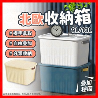 收納箱 收納盒 儲物箱 置物箱 北歐風收納箱 整理箱 衣櫥收納 玩具收納 衣物收納 櫃子收納 雜物收納