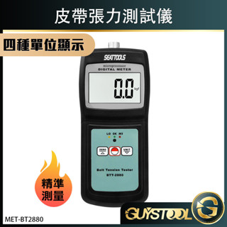 機械皮帶張力 薄膜張力測量儀 皮帶張力器 V型張力測試 齒輪皮帶張力儀 汽車皮帶檢測 BT2880 GUYSTOOL