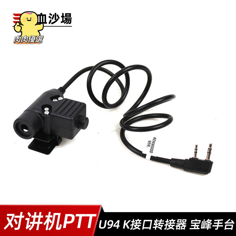 【熱銷】臺灣出貨 熱血沙場轉接器 U94對講機PTT 支持健伍接口 K頭雙插寶峯頭盔配件