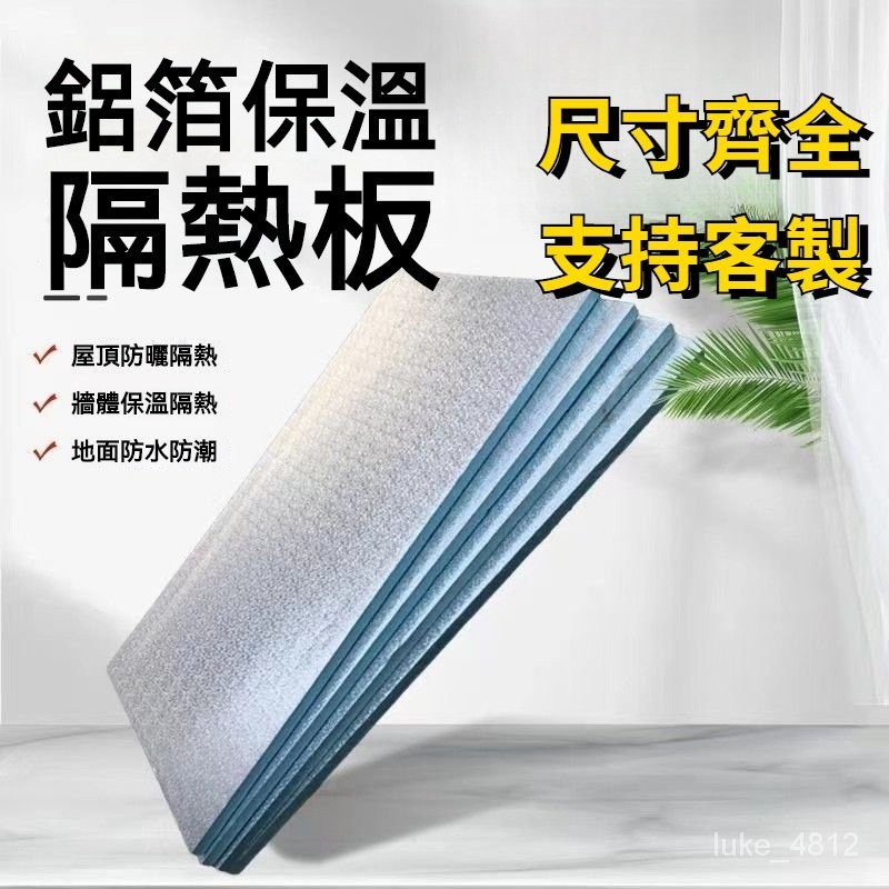 可開收據發票！陽光房隔熱板 鋁箔XPS保溫板 室內吊頂隔音板 冷庫設備夾層隔熱材料 保溫板 室內保溫板 隔熱板 鐵棚隔熱