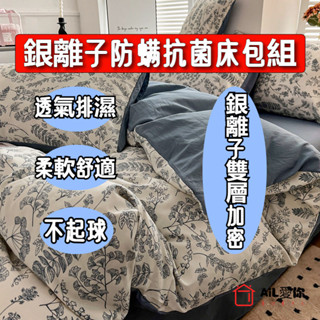 【AiL】銀離子防蟎抗菌床包 床包組 吸濕排汗/單人/雙人/加大/被套/床單/棉被/舒柔棉床包組/保潔墊 /床裙組/床罩