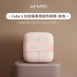 【AMIRO】覓光 Cube S 行動LED磁吸美妝鏡折疊收納化妝箱專用配件綁帶