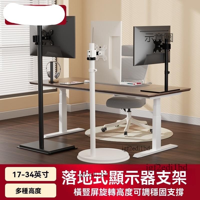 附發票 電腦螢幕架 螢幕支架 懸挂支架 增高架  電腦显示器支架落地可移動显示屏增高升降旋轉免打孔台式桌面底座