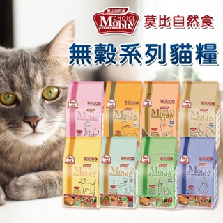 【旺旺生活】莫比 Mobby 自然食 貓飼料 貓糧 1.5KG-7.5KG 幼母貓/無穀/成貓 寵物飼料【免運】