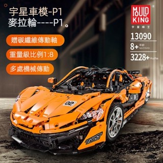 『宇星模王』13090S麥拉輪P1跑車積木玩具 高難度拼裝模型玩具車 男生禮物擺飾 生日禮物 高磚品質組裝模型 臺灣現貨