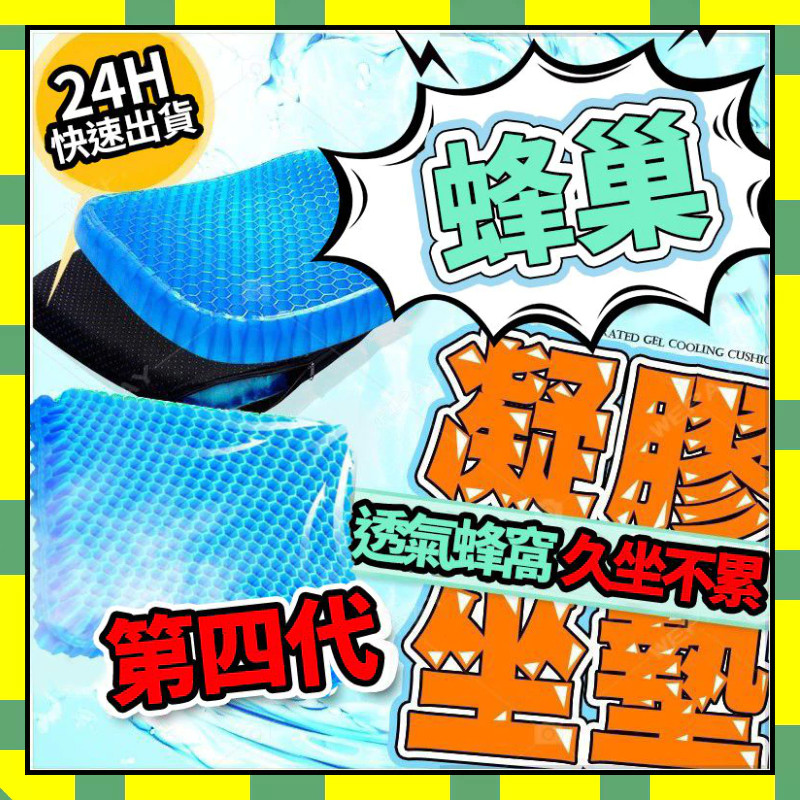 ✨熱銷✨汽車凝膠坐墊 蜂巢坐墊 冰涼坐墊 涼感椅墊 涼感坐墊透氣椅墊 硅膠冰涼墊 涼墊坐墊 蜂巢坐墊散熱 涼感座墊