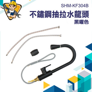 不銹鋼伸縮龍頭 不鏽鋼抽拉水龍頭 鵝頸水龍頭 抽拉水龍頭 㕑房水龍頭 兩用水龍頭 SHM-KF304B 龍頭延伸