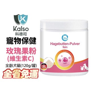 德國 Kalso 科德司 寵物玫瑰果粉(維生素C) 120g【免運】 德國進口 全齡犬貓適用『WANG』