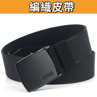臺灣出貨👌皮帶 運動 編織皮帶 皮帶男 尼龍皮帶 戰術腰帶 軍訓腰帶 生日禮物 男生皮帶 腰帶 男士皮帶