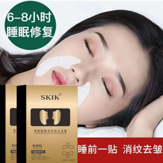SKIK法令紋貼 去法令紋 川字紋 八字紋 嘴角紋 提拉緊致 睡眠面膜 臉部敷膜 補水保濕 【屈臣氏在售熱賣】