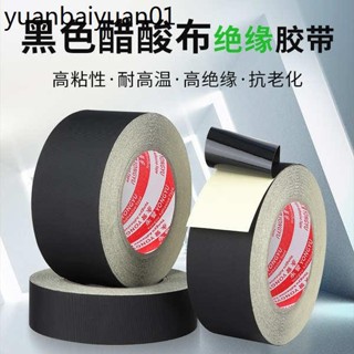 高溫膠布 黑色醋酸膠帶耐高溫膠帶絕緣電器液晶屏電線資料排線固定 尼龍膠布 耐高溫絕緣膠布 束線醋酸布膠帶
