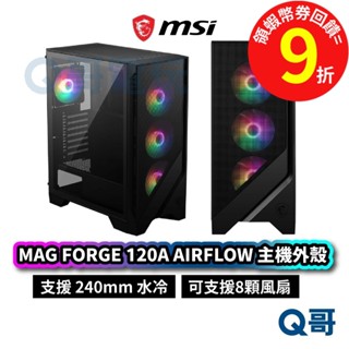 MSI微星 MAG FORGE 120A AIRFLOW 電腦機殼 主機 外殼【主機殼】電競 桌機 風扇 MSI753