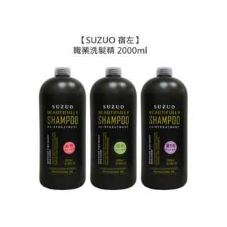 SUZUO 宿左 職業洗髮精 2000ml 無壓頭 玫瑰 茶樹 薰衣草 洗髮 保濕 溫和 公司貨【堤緹美妍】
