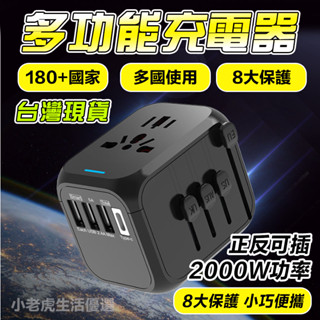 【全球通用 現貨隔日達】萬國插頭 自動變壓 轉換插頭旅行 歐洲轉接頭usb 萬能變壓轉換頭 萬用插座轉接頭 萬用插座