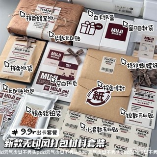 嚴選🎐 博主同款 出卡必備 高顔值新款無印風打包材料套餐9.9全套小卡包裝超值禮品包裝整套 JNGD