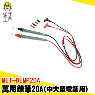 20A表筆 通用錶筆 測試棒 測試針 測試棒 萬用表筆 勾錶 電錶探針 錶針線 電表 電表探棒 MET-DEMP20A