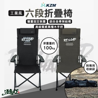 KZM 工業風六段折疊椅 摺合椅 摺疊椅 椅子 露營椅 露營