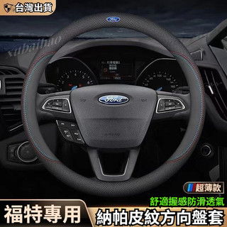 【隔日到貨】福特 方向盤套 方向盤皮套 Focus Fiesta MK2 MK3 Kuga 止滑 透氣 VW方向盤套
