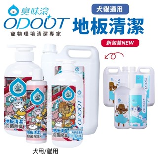 ODOUT 臭味滾 地板清潔 犬貓用 室內去味 環境清潔 寵物清潔 居家清潔『WANG』