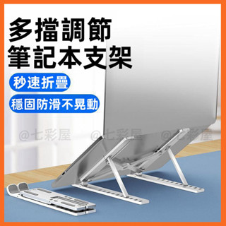 臺灣現貨🍓 筆電支架 鋁合金筆電支架 筆電散熱支架 折疊筆電架 電腦架 筆電增高 折疊筆電架 散熱架 筆電散熱器